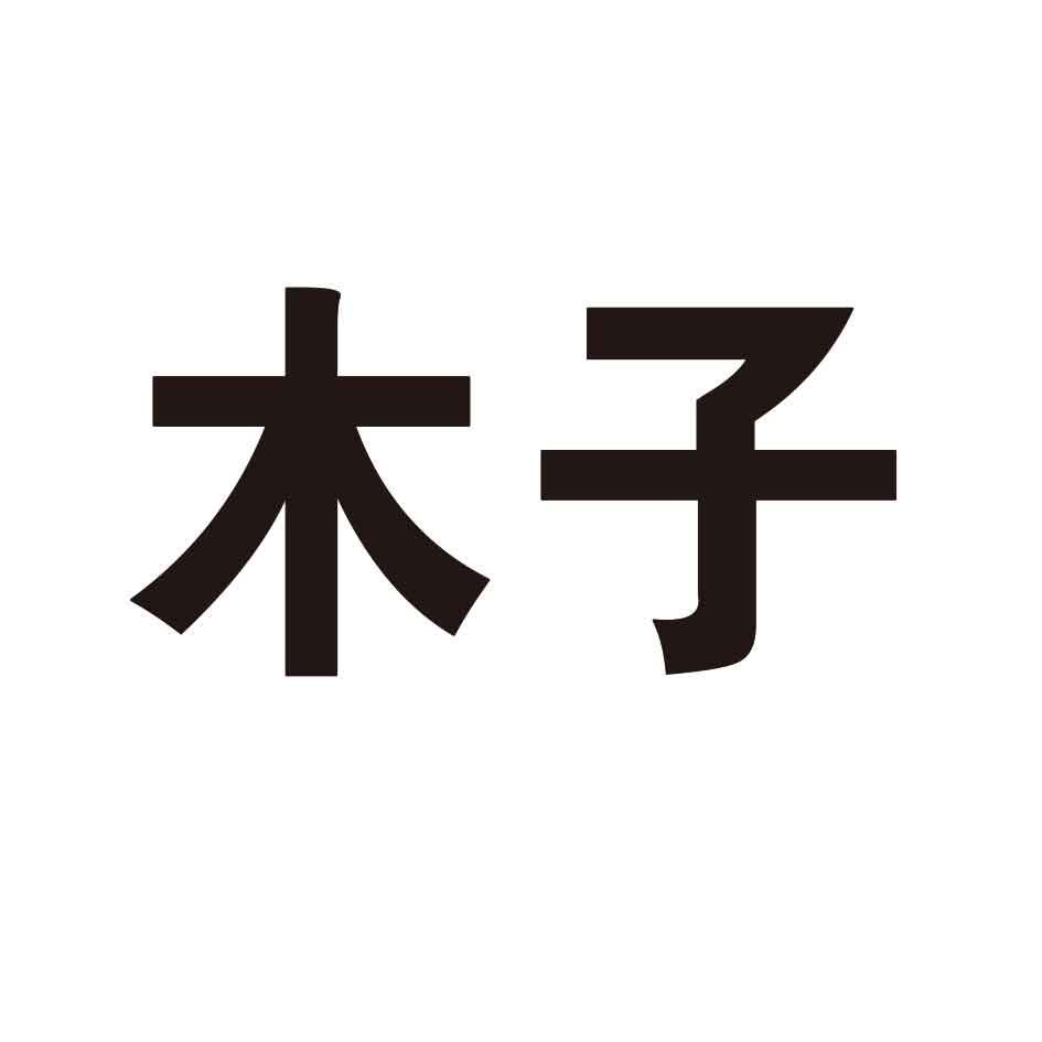 木子