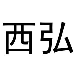 鸠江区初叶茗茶店商标西弘（28类）多少钱？