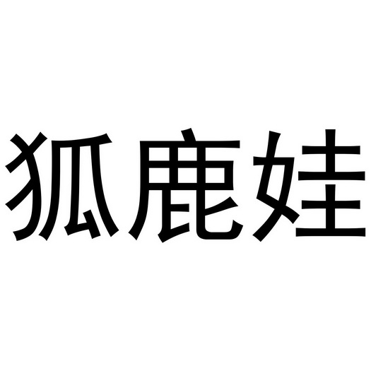 秦汉新城定国复百货店商标狐鹿娃（21类）商标转让多少钱？