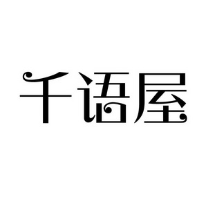 潍坊和合包装有限公司商标千语屋（41类）商标转让费用及联系方式