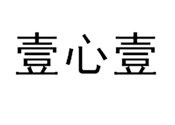 重庆市九龙坡区壹心壹教育培训学校