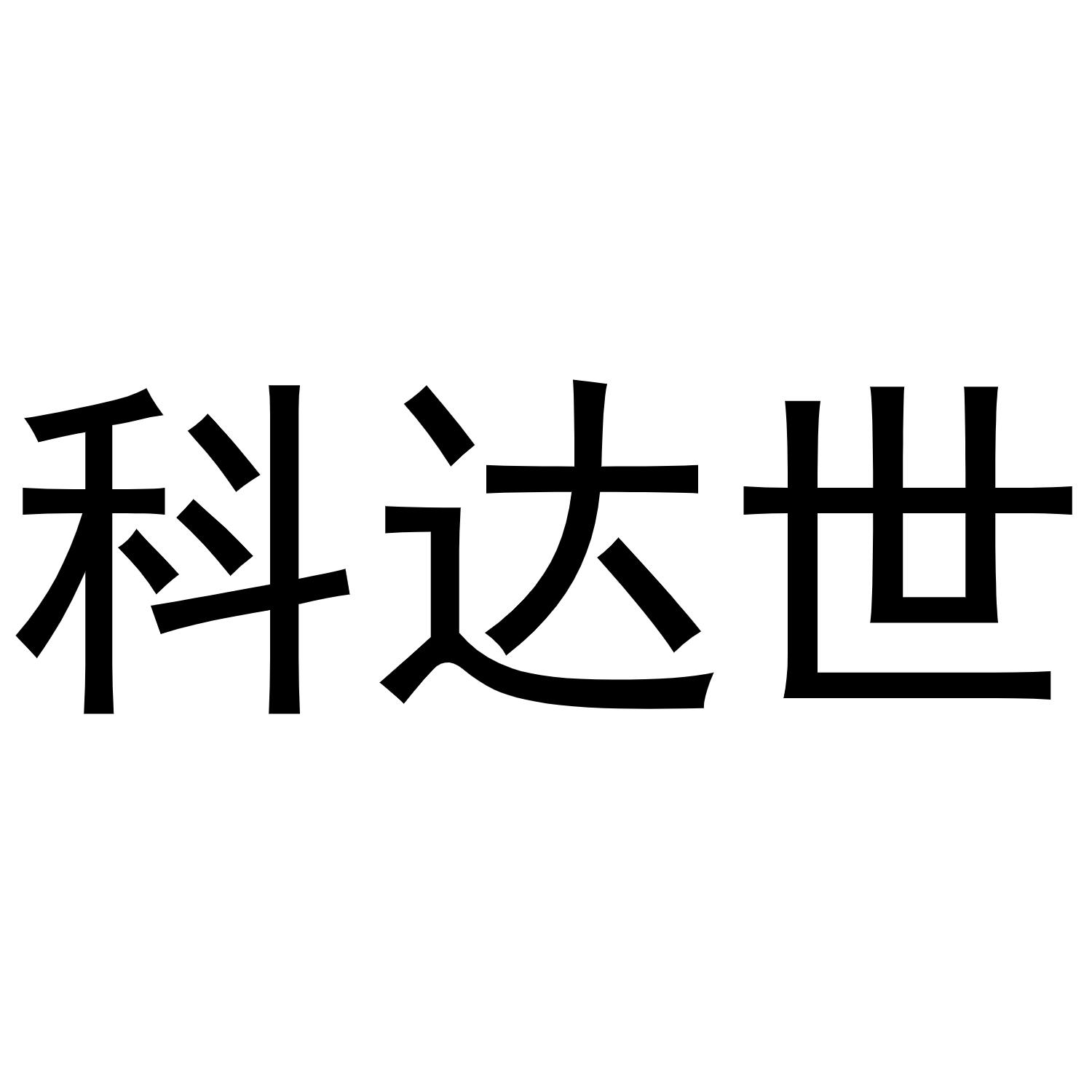曲桥良商标科达世（21类）商标转让多少钱？