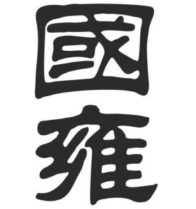 国雍
