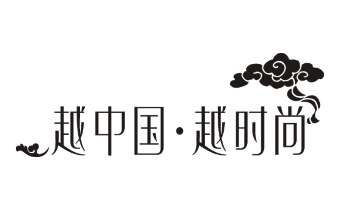 越中国·越时尚