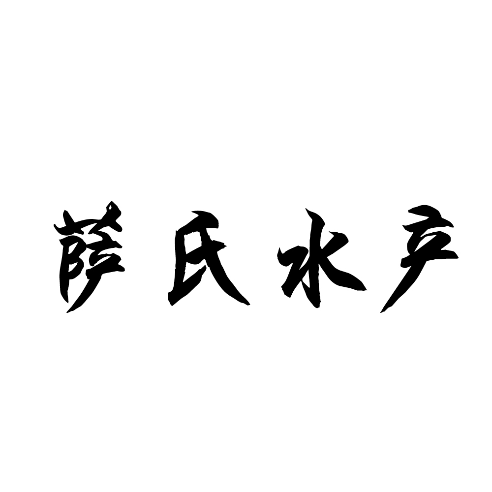 牡丹江萨氏水产有限公司