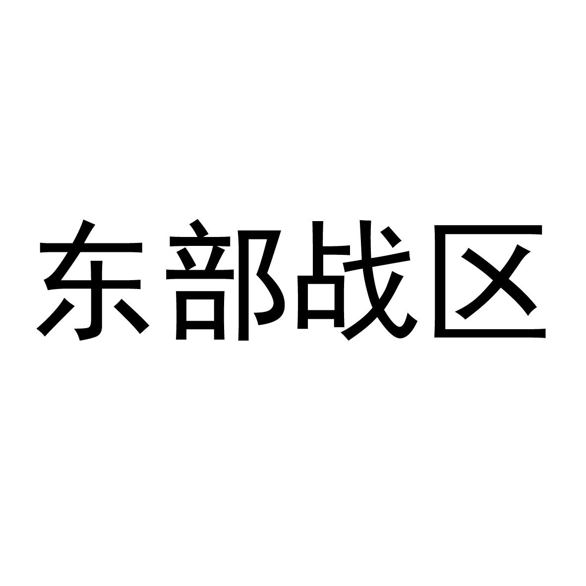 东部战区