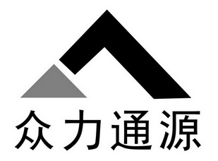 众力通源石油天然气工程技术股份有限公司