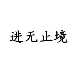 进无止境