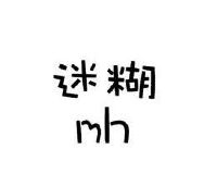 迷糊