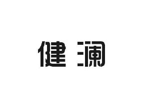 日尚贸易进出口有限公司商标健澜（10类）商标转让多少钱？