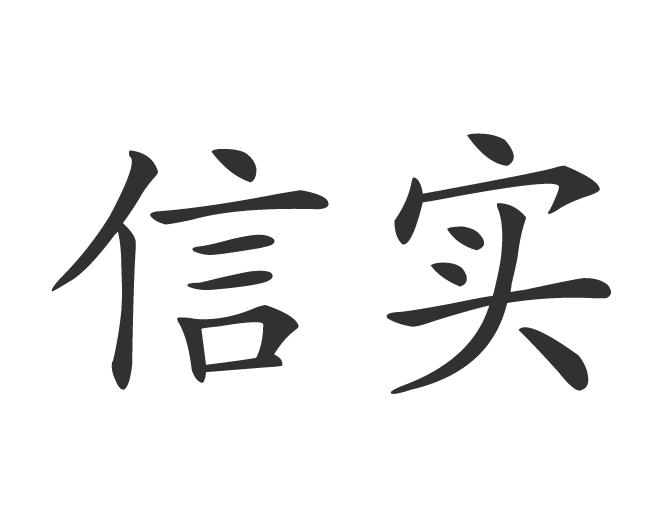 信实