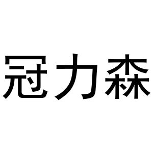 秦汉新城恒德百货店商标冠力森（16类）商标买卖平台报价，上哪个平台最省钱？