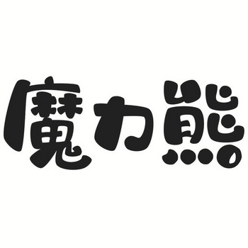 魔力熊