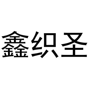 秦汉新城蝶梦百货店商标鑫织圣（16类）多少钱？