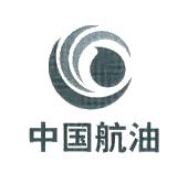 中国航油
