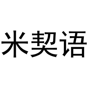 董威振商标米契语（30类）商标买卖平台报价，上哪个平台最省钱？