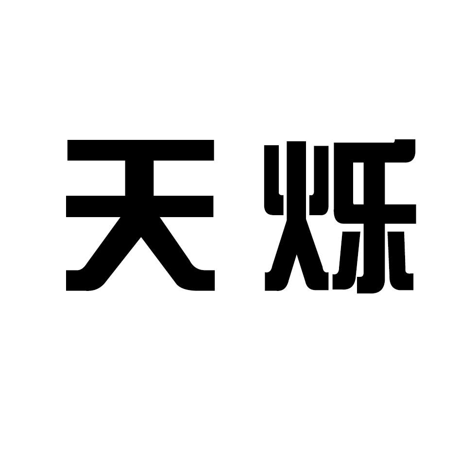 天烁