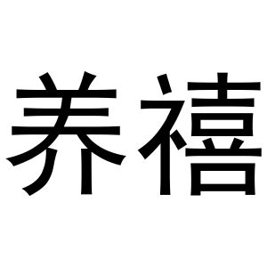 秦汉新城下得去百货店商标养禧（16类）商标转让多少钱？