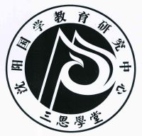 沈阳国学教育研究中心 三思学堂