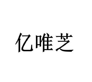 荀建伟商标亿唯芝（29类）多少钱？