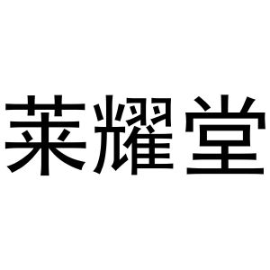 李帅领商标莱耀堂（24类）商标买卖平台报价，上哪个平台最省钱？