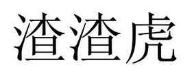 芜湖安华网络科技有限公司商标渣渣虎（10类）商标转让多少钱？