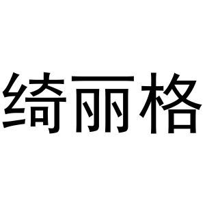 芜湖团梦电子商务有限公司商标绮丽格（27类）商标转让多少钱？