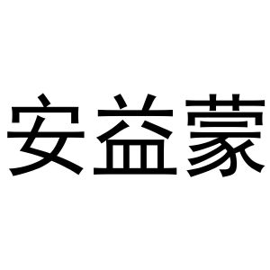 梁艳商标安益蒙（29类）商标转让费用多少？