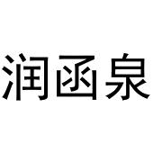 鸠江区千悦五金经营部商标润函泉（03类）商标转让费用及联系方式