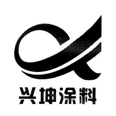 兴坤涂料