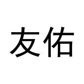 林睡睡商标友佑（31类）商标转让流程及费用