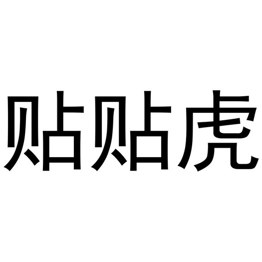 王梦源商标贴贴虎（16类）商标转让费用多少？