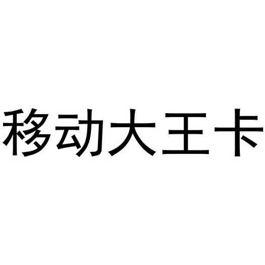 移动大王卡