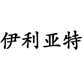 伊利亚特