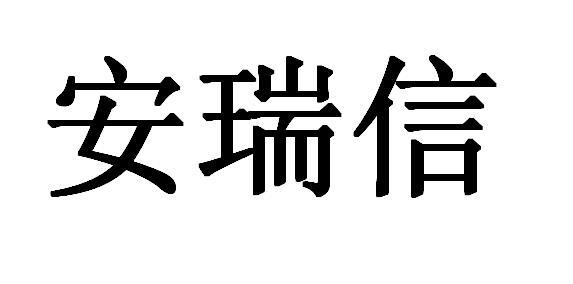 深圳市安瑞信电子有限公司