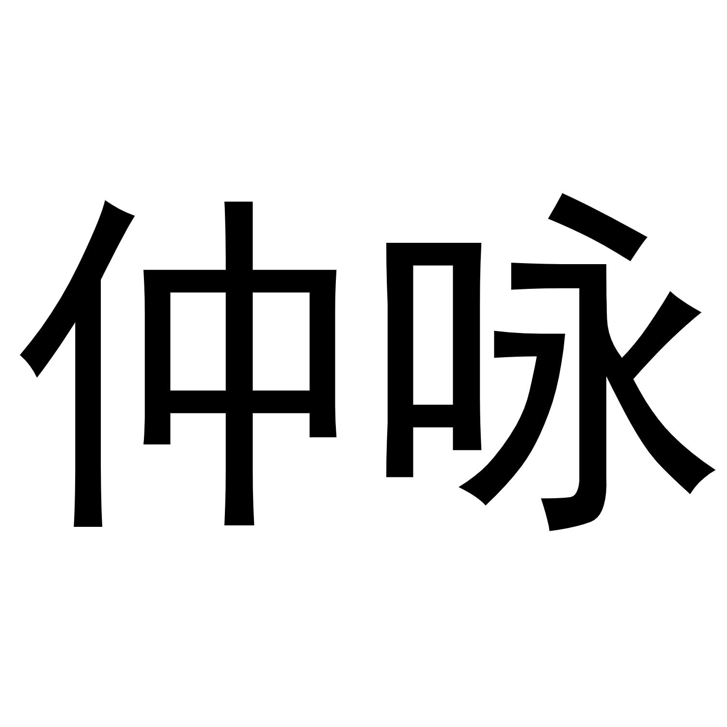 镇平县银华百货店商标仲咏（11类）商标转让多少钱？