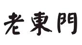 老东门