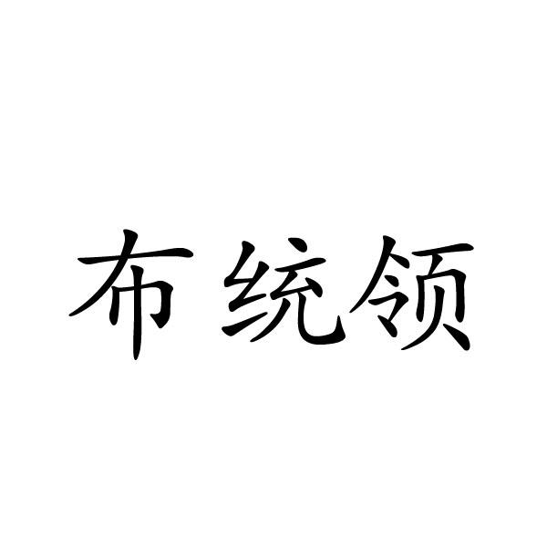 上海霆聚商贸有限公司商标布统领（24类）商标转让费用及联系方式