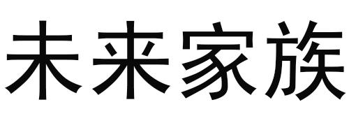 未来家族