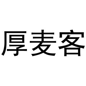 郑州戈力洗涤设备销售有限公司商标厚麦客（10类）商标转让流程及费用