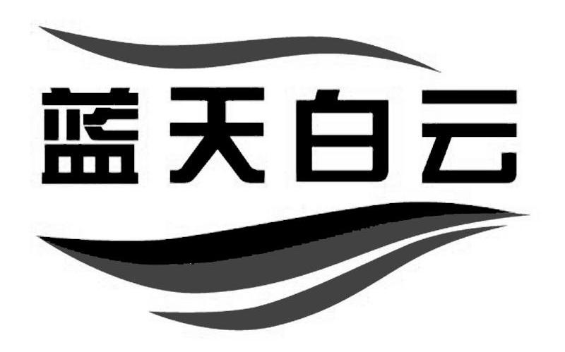 蓝天白云