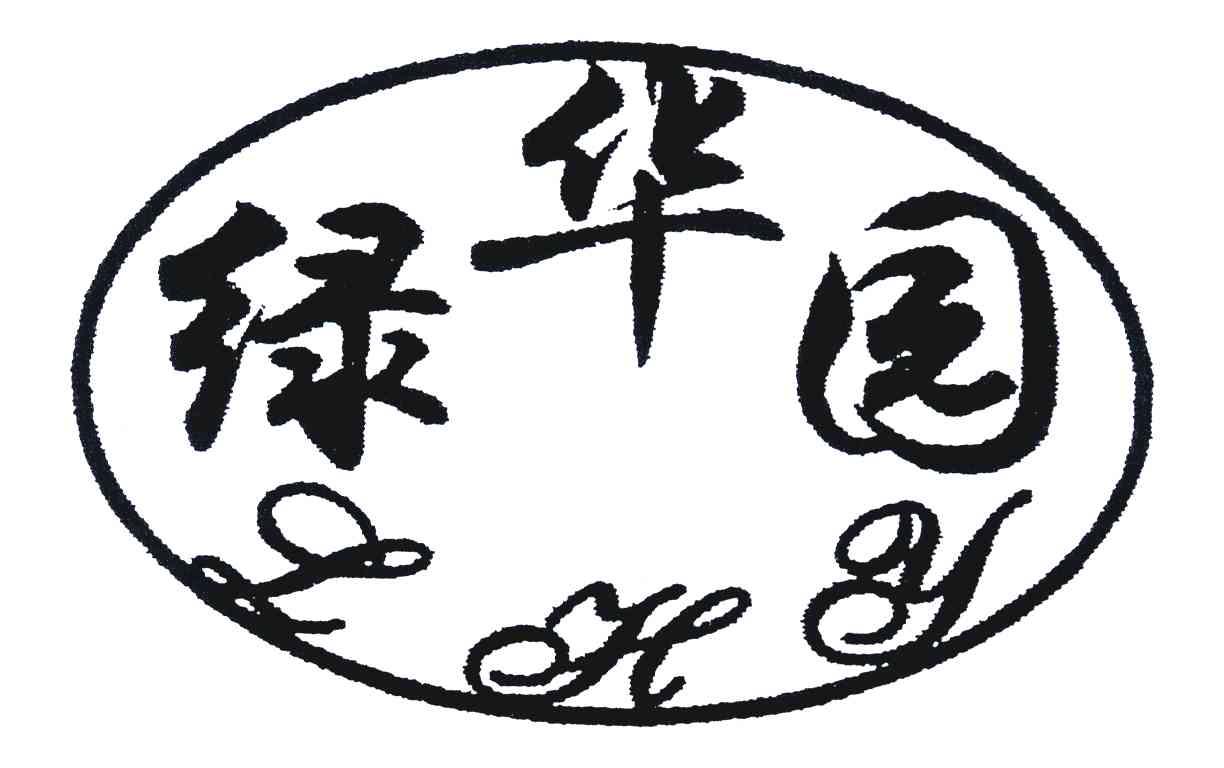 嘉兴市绿华生态农业科技有限公司