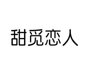 田金坡商标甜觅恋人（10类）商标买卖平台报价，上哪个平台最省钱？