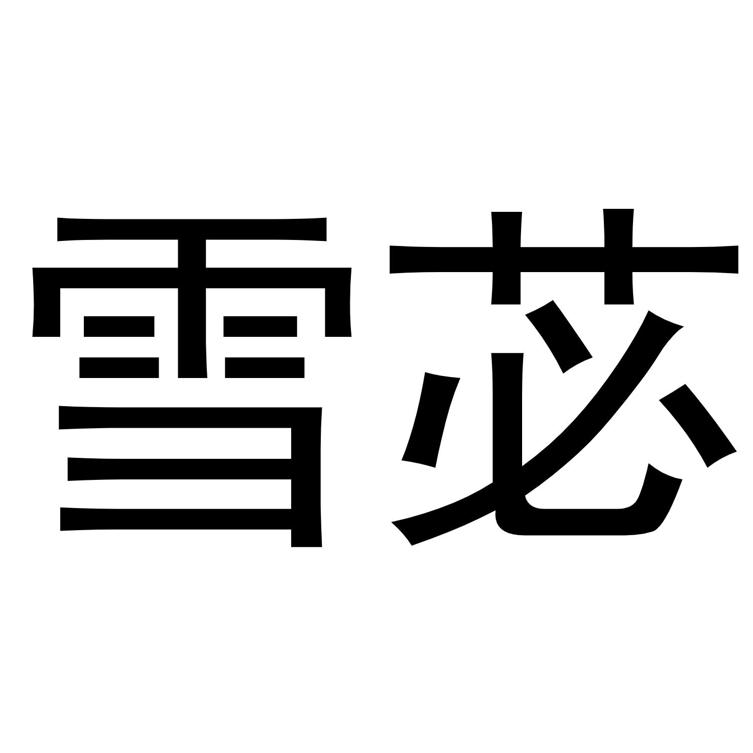 牛本超商标雪苾（24类）商标转让费用及联系方式