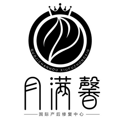 月满馨国际产后修复中心