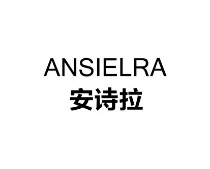 长沙喜姆龙家居有限公司商标安诗拉 ANSIELRA（09类）商标转让多少钱？