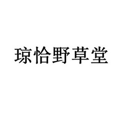 九寨沟县琼恰野草堂农业科技有限责任公司