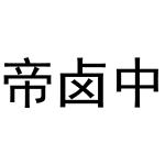 杨申海商标帝卤中（29类）商标转让费用及联系方式