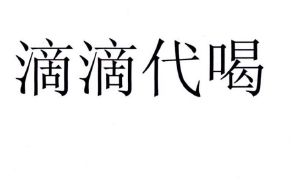 滴滴代喝