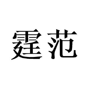 广州一本正经文化传媒有限公司商标霆范（09类）商标转让费用及联系方式